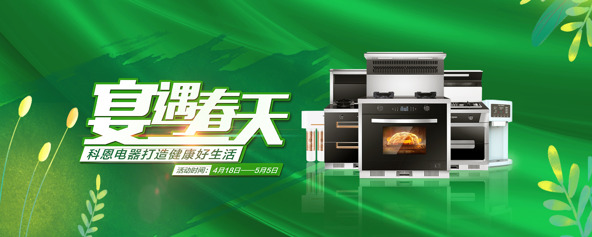 2020年4月，宴遇春天，科恩電器打造健康好生活,大型優(yōu)惠活動(dòng)!