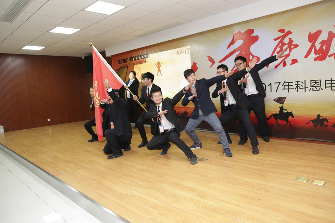 八年磨礪，劍指17——科恩電器2017年誓師大會(huì)隆重舉行
