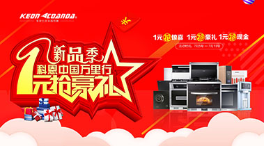 新品季，科恩中國萬里行，1元搶豪禮!