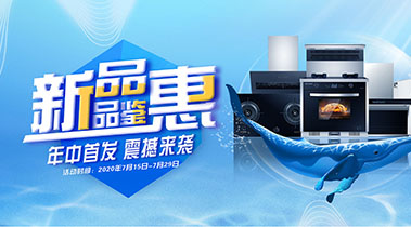 2020年7月，新品品鑒會，年終首發(fā)震撼來襲