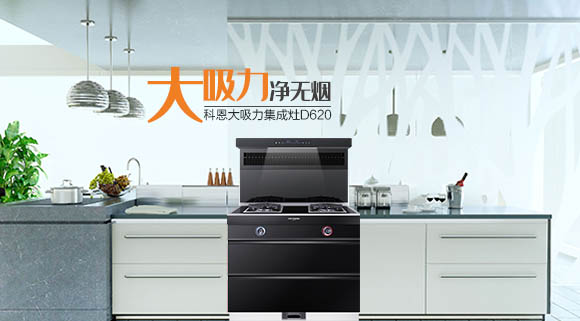 科恩智能炫彩系列集成灶魅力時尚，給您的2021春節(jié)來點不一樣！