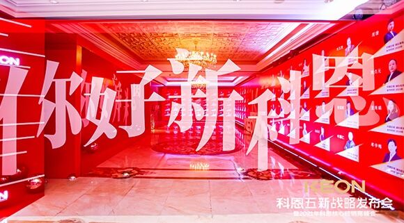 凝心聚力，共創(chuàng)下一個黃金十年！科恩五新戰(zhàn)略發(fā)布會暨全國核心經銷商峰會圓滿召開！