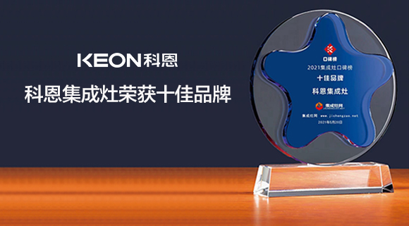 重磅！科恩集成灶實(shí)力斬獲“集成灶口碑榜十大品牌”