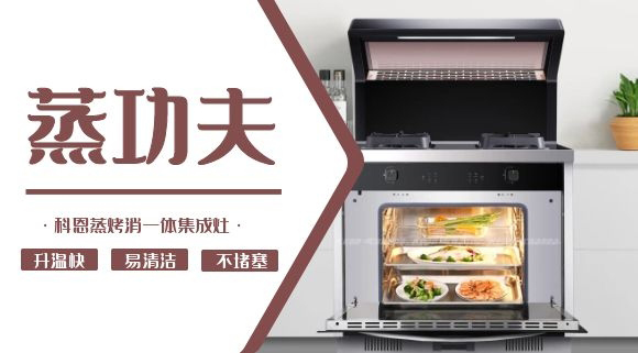 聚焦蒸烤消一體集成灶 | 科恩電器必須來點(diǎn)“蒸”功夫！