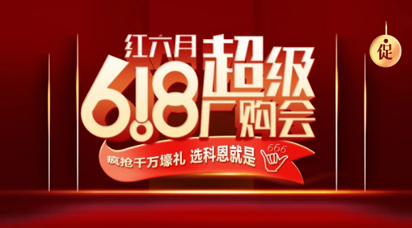 燃爆紅六月，科恩618全國(guó)聯(lián)動(dòng)啟動(dòng)會(huì)今晚開幕，大戰(zhàn)在即全國(guó)家人不見不散