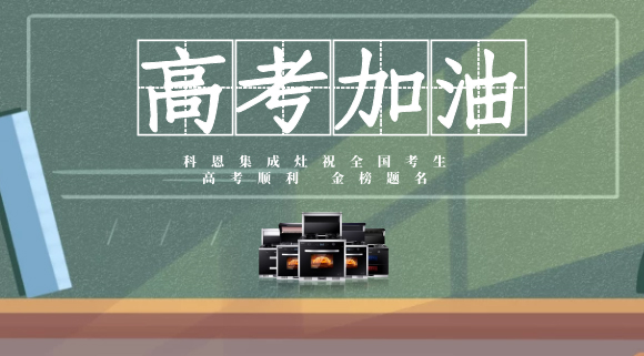 一舉高中，金榜題名！十大品牌科恩集成灶為高考助力！