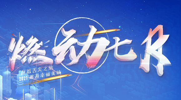 燃動(dòng)七月！邂逅幸福美味~十大品牌科恩舌尖之旅火爆開啟！