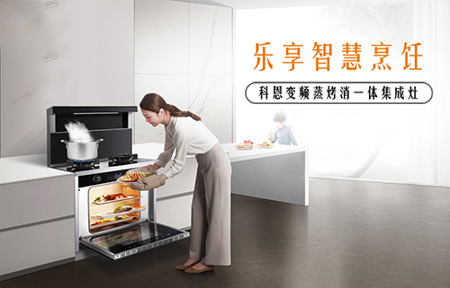 悶熱天氣拒絕油煙，夏天廚房有十大品牌科恩集成灶更清爽