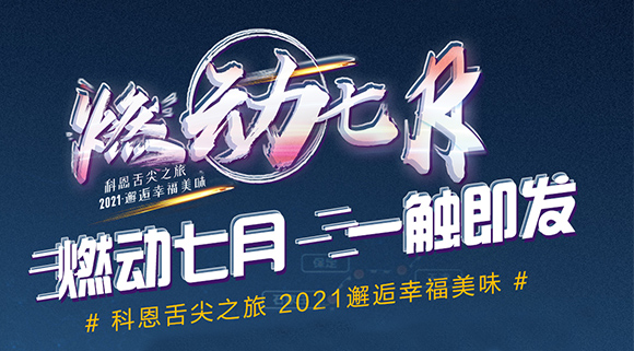 搶爆款，搶特權(quán)！7.24線上抽錦鯉百分百中獎(jiǎng)！十大品牌科恩“燃動(dòng)七月”等你邂逅~