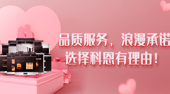 甜蜜七夕，幸福廚房~集成灶就選科恩大吸力