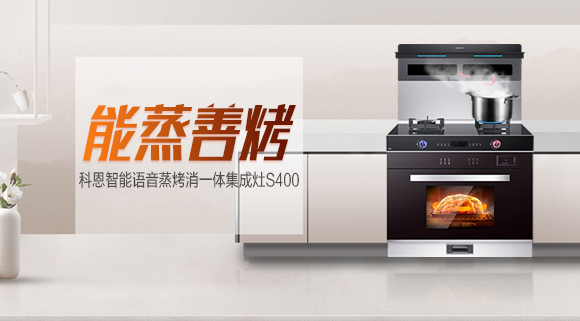 烹飪新體驗，科恩S400蒸烤消一體集成灶打造幸福廚房生活