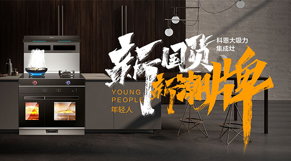 新國貨，新潮牌！十大品牌科恩集成智慧廚房硬核領(lǐng)跑！
