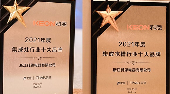 第四屆智能集成廚電高峰論壇盛大召開，科恩斬獲“十大品牌”雙重榮譽