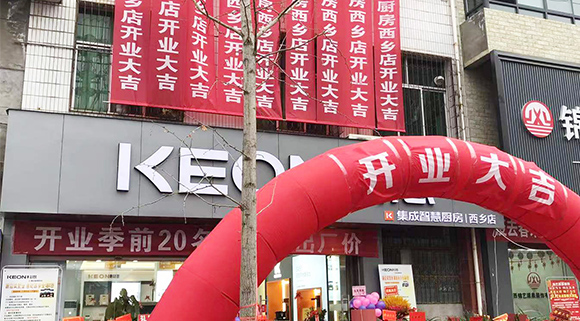 熱烈祝賀科恩集成灶陜西西鄉(xiāng)專賣店盛大開(kāi)業(yè)！