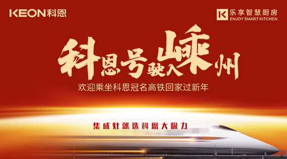 杭紹臺高鐵迎來首個春運 | “科恩號”駛?cè)脶又?，歡迎乘坐科恩高鐵專列回家過新年！