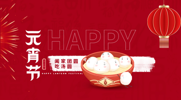 正月十五元宵佳節(jié)，科恩集成灶祝大家元宵快樂！