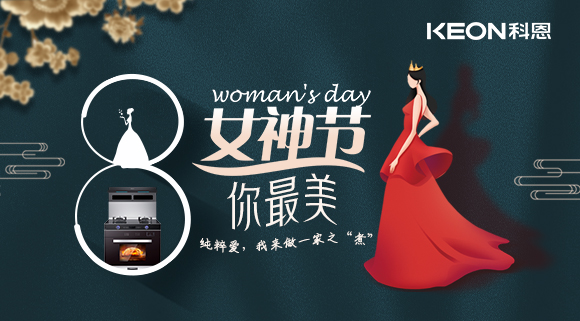 女神節(jié) | 做個最美俏佳人，科恩集成灶讓你遠離油煙！
