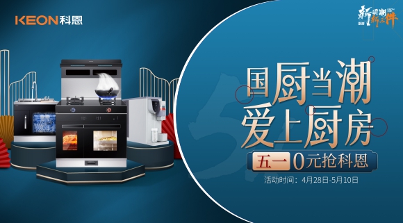 國廚當潮，愛上廚房！五一0元搶科恩，六大特權瘋狂搶！