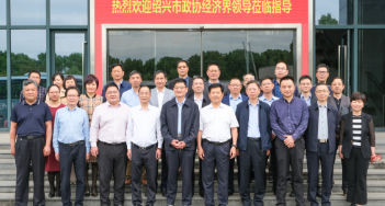 紹興市政協(xié)及經(jīng)濟(jì)界領(lǐng)導(dǎo)一行來(lái)嵊視察調(diào)研，重點(diǎn)考察這家企業(yè)！