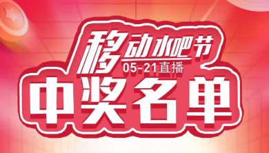 科恩移動水吧節(jié)，15天免費體驗還能參與直播抽獎！還有這樣的好事？（附：中獎名單）