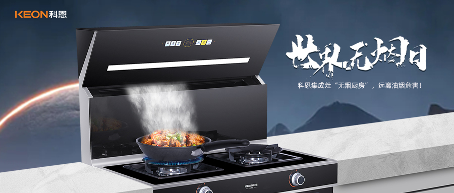 世界無煙日|科恩C260蒸烤消炸集成灶，讓廚房輕松戒煙！