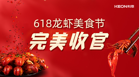 萬人品美食，0元搶科恩，科恩集成灶618龍蝦美食節(jié)圓滿落幕！