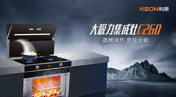 廚房新寵——科恩集成灶C260蒸烤消炸四合一，全能王炸了解一下！