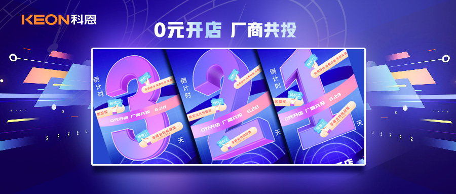 倒計(jì)時(shí)3天，科恩集成灶終端聯(lián)合創(chuàng)始人共創(chuàng)計(jì)劃即將帶來全新行業(yè)商機(jī)！