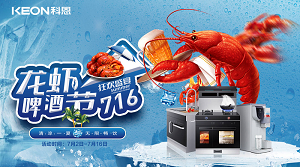 清涼一夏，無限暢飲！科恩集成灶龍蝦啤酒節(jié)火爆來襲??！