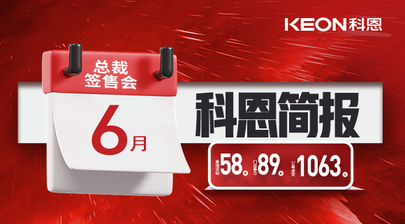 科恩六月簡報|培訓(xùn)賦能全線開花，爆破落地燃爆今夏！