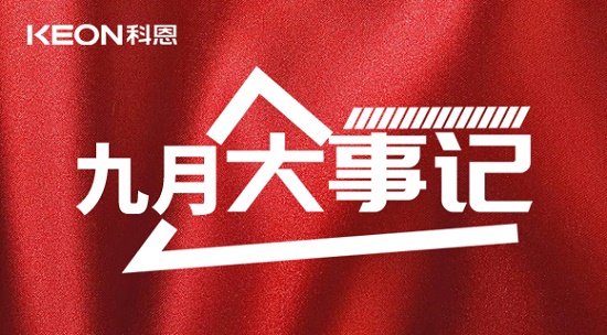 科恩九月大事記，凝心聚力，再創(chuàng)輝煌！