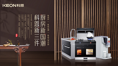 樂享智慧生活 ——【 廚房新國潮，科恩新三件】將成未來廚房發(fā)展主流！​