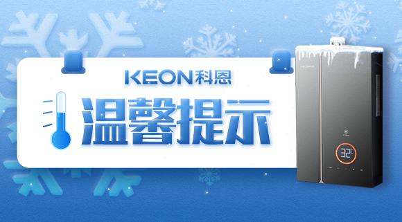 溫馨提示，你家的熱水器要防凍！