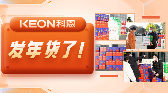 前方高能來襲！科恩電器發(fā)年貨啦~