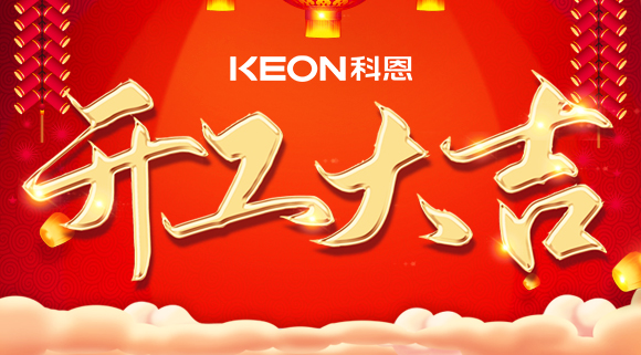 開工大吉|兔年啟新程，開工好彩頭！