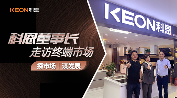 科恩董事長(zhǎng)走訪(fǎng)終端市場(chǎng)！探市場(chǎng)、謀發(fā)展！