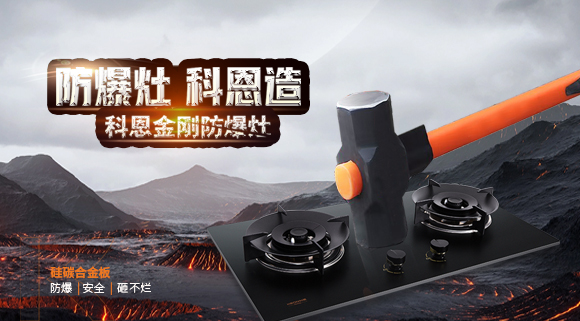 大牌灶具一年炸兩次？！灶具要防爆，還得選科恩！