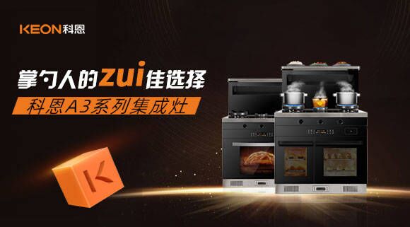 科恩A3系列集成灶掌勺人的zui佳選擇！
