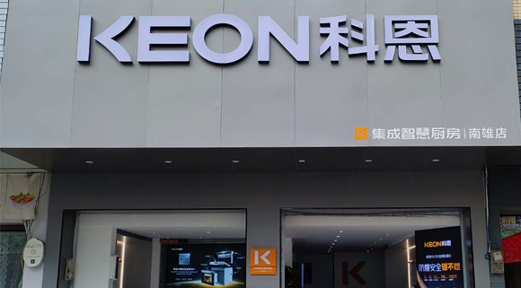 熱烈祝賀科恩集成灶廣東南雄專賣店隆重開業(yè)！
