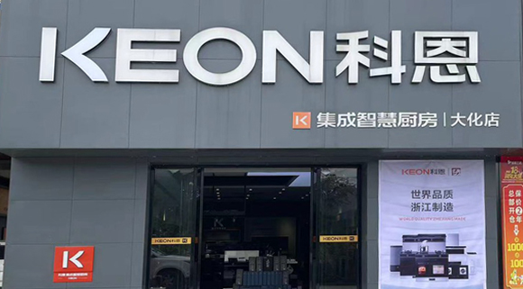 熱烈祝賀科恩集成灶廣西大化專賣店隆重開業(yè)！