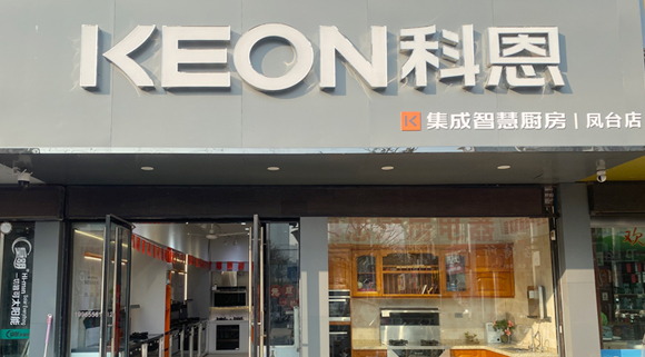 熱烈祝賀科恩集成灶安徽鳳臺專賣店隆重開業(yè)！