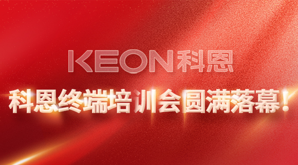 科恩終端培訓會圓滿落幕！
