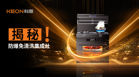 揭秘防爆免清洗集成灶！除了安全省心，還有哪些黑科技？