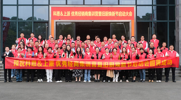 科恩舊廚煥新季|啟動大會正式開啟！