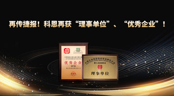 捷報頻傳！科恩再獲“理事單位”、“優(yōu)秀企業(yè)”，引領(lǐng)行業(yè)綠色發(fā)展！