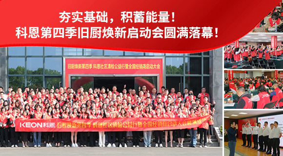 夯實(shí)基礎(chǔ)，積蓄能量！科恩第四季舊廚煥新啟動(dòng)會(huì)圓滿落幕！