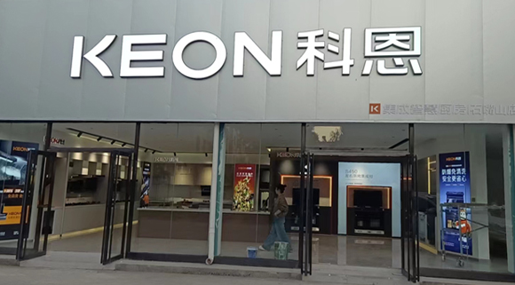 熱烈祝賀科恩集成智慧廚房寧夏石嘴山專賣店隆重開業(yè)！