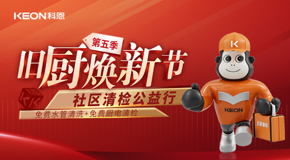  【你喝的水真的健康嗎？】科恩“第五季舊廚煥新”全新升級(jí)！