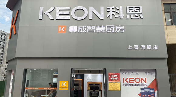 熱烈祝賀科恩集成智慧廚房河南上蔡專賣店隆重開業(yè)！