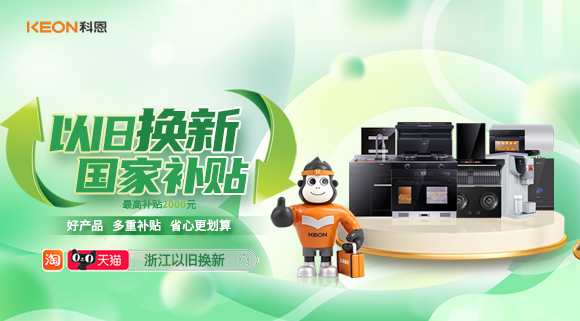 政企聯(lián)合 超強補貼！以舊換新就選科恩！